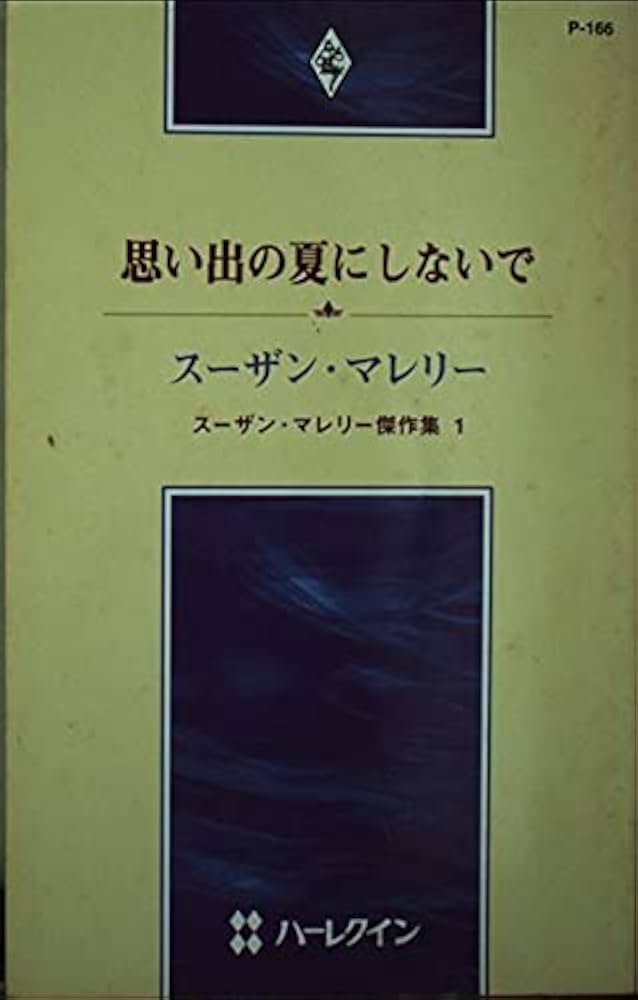 中古】 思い出の夏にしないで スーザン・マレリー傑作集1